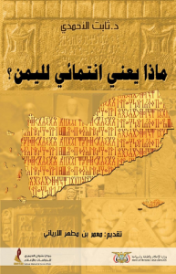 ماذا يعني انتمائي لليمن؟